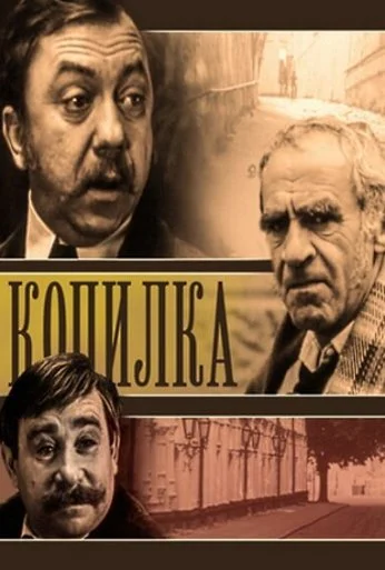 Копилка (1980)